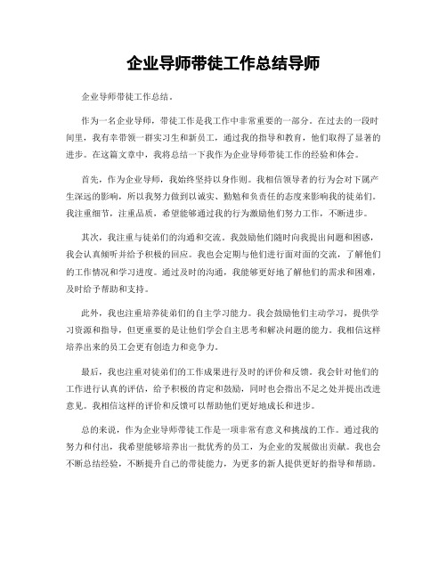 企业导师带徒工作总结导师