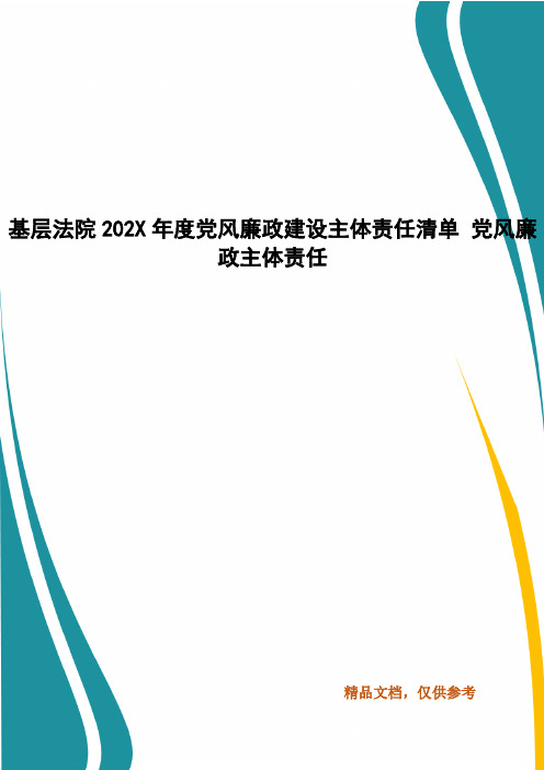 基层法院202X年度党风廉政建设主体责任清单 党风廉政主体责任