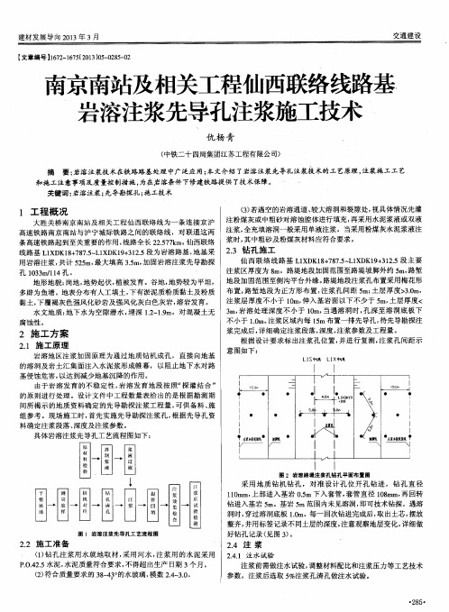 南京南站及相关工程仙西联络线路基岩溶注浆先导孔注浆施工技术