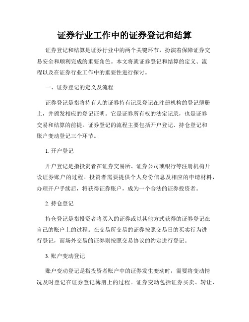 证券行业工作中的证券登记和结算