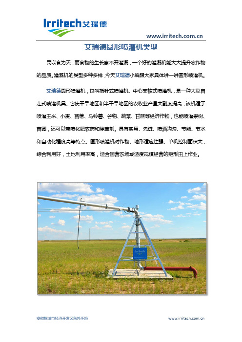 艾瑞德圆形喷灌机类型