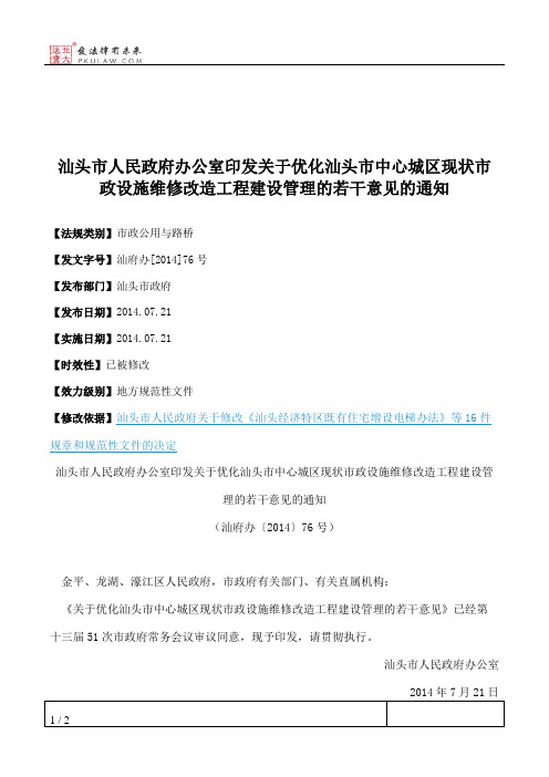 汕头市人民政府办公室印发关于优化汕头市中心城区现状市政设施维