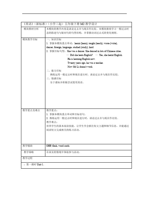 外研版小学英语新标准三起五年级下册M2教学设计