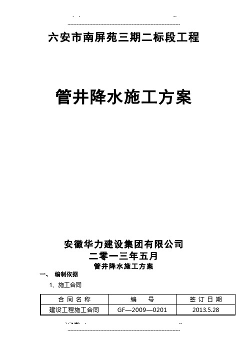 管井降水施工方案修改(优选.)   