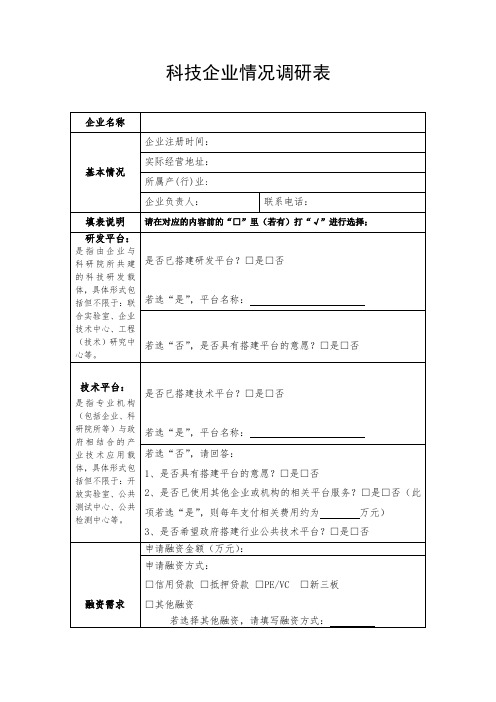 科技企业情况调研表