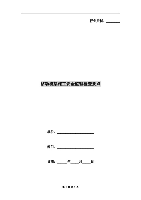 移动模架施工安全监理检查要点