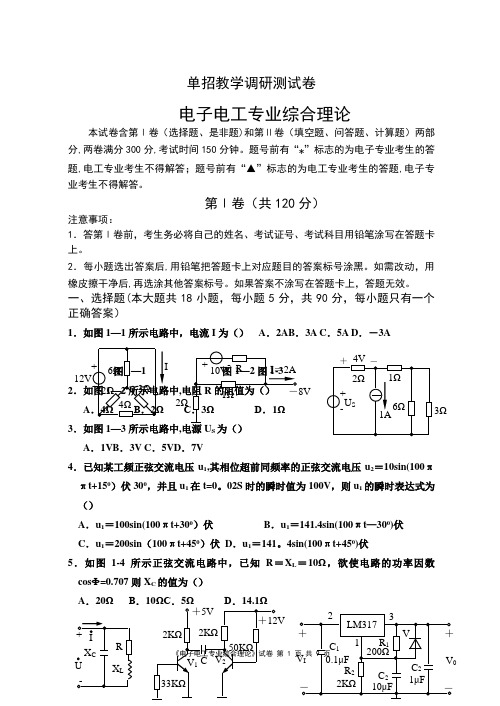 对口单招电子电工模拟试卷