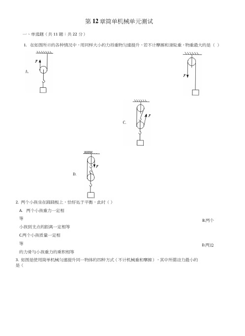 八年级物理下册第12章简单机械单元综合测试(新版)新人教版.doc