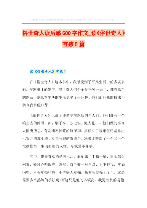俗世奇人读后感600字作文_读《俗世奇人》有感5篇