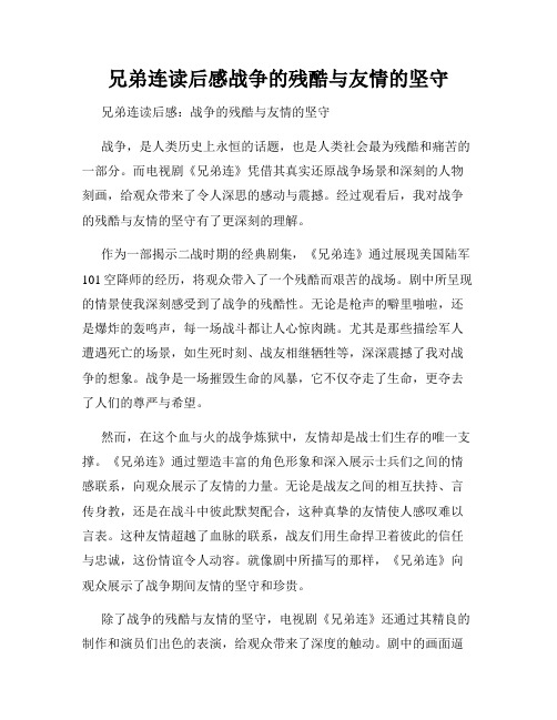 兄弟连读后感战争的残酷与友情的坚守