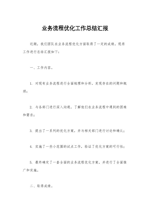 业务流程优化工作总结汇报