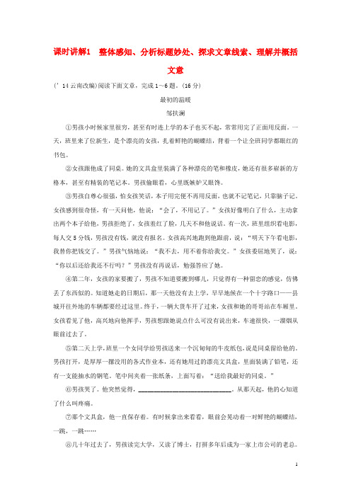 云南中考语文 热点专题攻略 三 阅读 专题十四 记叙文阅读 最初的温暖