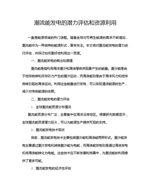 潮流能发电的潜力评估和资源利用