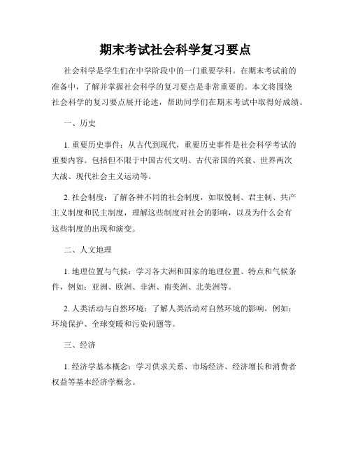 期末考试社会科学复习要点