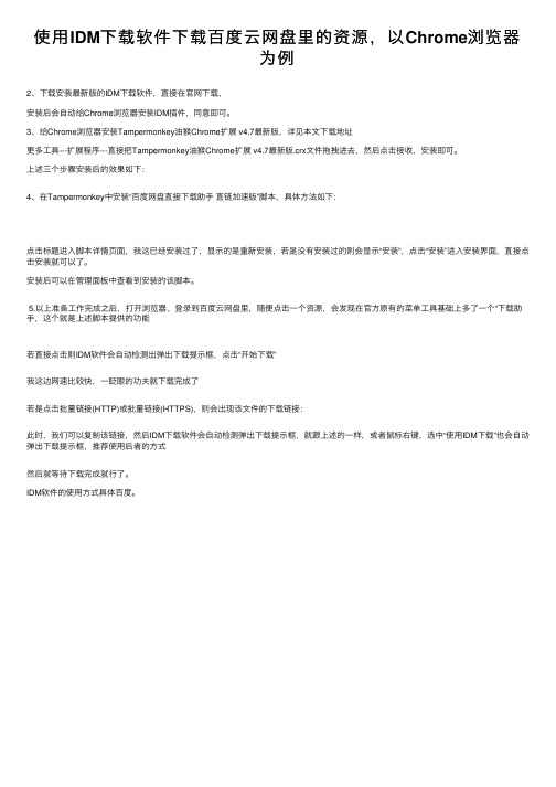 使用IDM下载软件下载百度云网盘里的资源，以Chrome浏览器为例