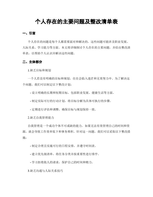 个人存在的主要问题及整改清单表