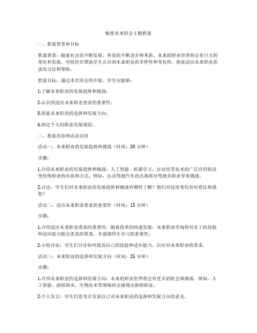 畅想未来班会主题教案