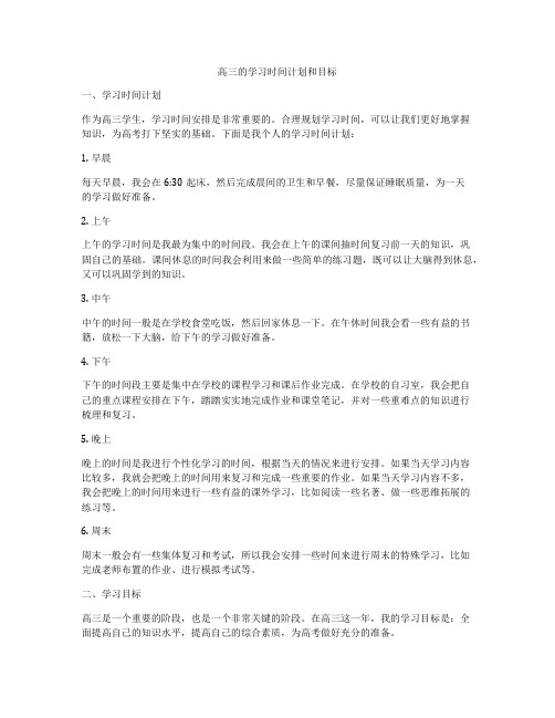 高三的学习时间计划和目标