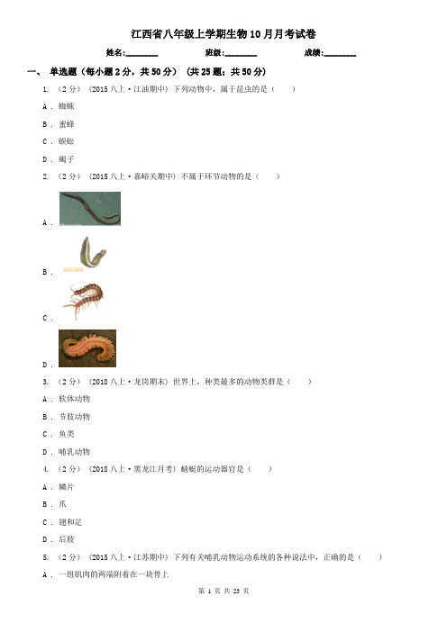 江西省八年级上学期生物10月月考试卷