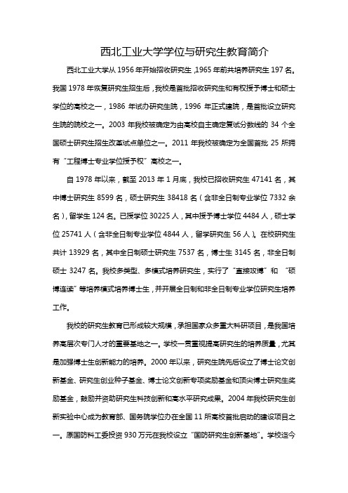 西北工业大学学位与研究生教育简介