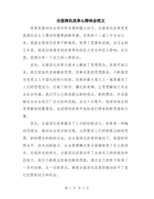 全面深化改革心得体会范文