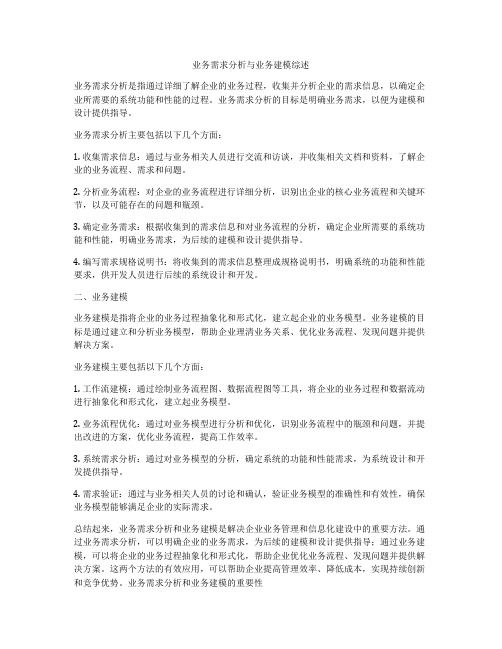 业务需求分析与业务建模综述