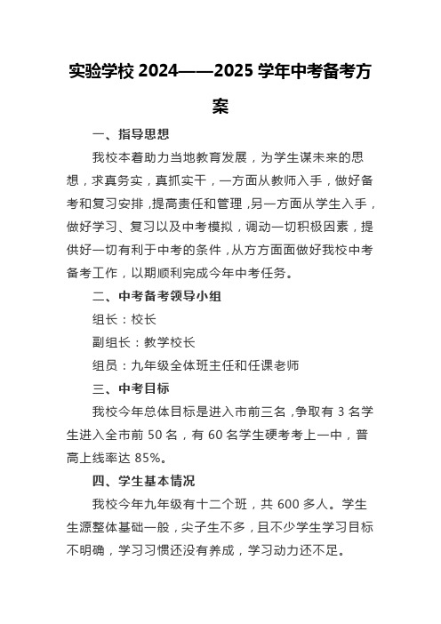 实验学校2024——2025学年中考备考方案