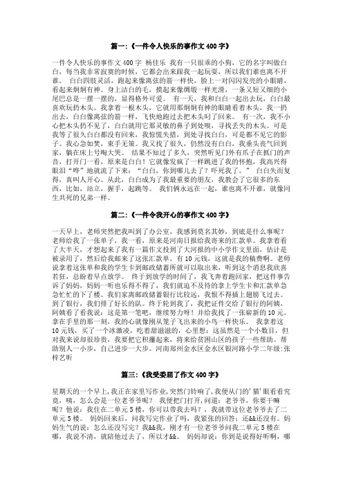 一件令人快乐或难过或委屈作文400字