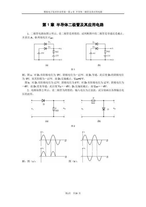 模电作业答案 (1)讲解