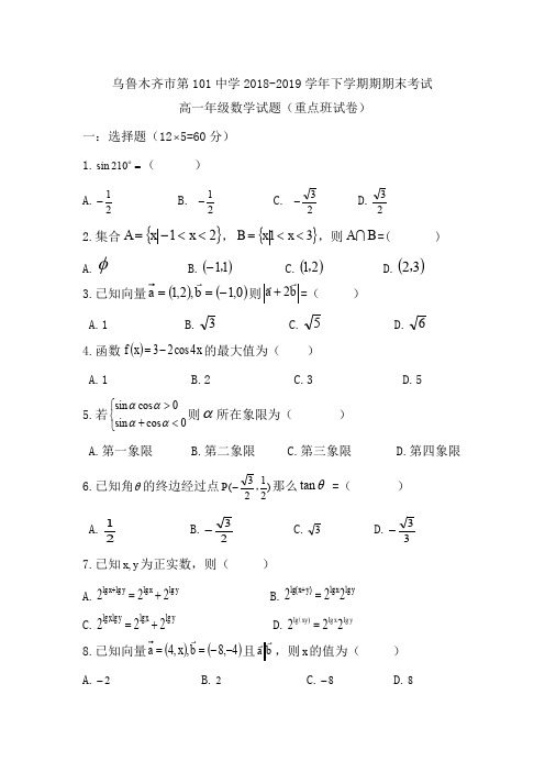 乌鲁木齐市第101中学2018-2019学年高一数学下学期期末测试卷(重点班)