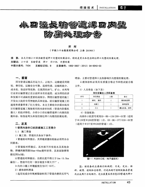 小口径长输管道焊口内壁防腐处理方案