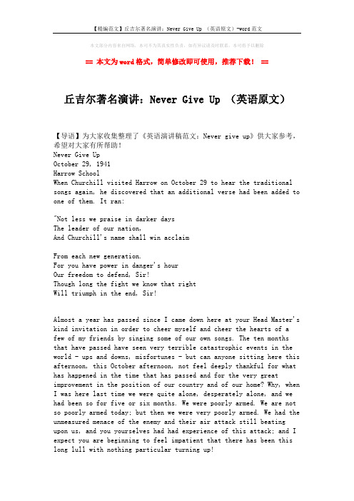 【精编范文】丘吉尔著名演讲：Never Give Up (英语原文)-word范文 (3页)