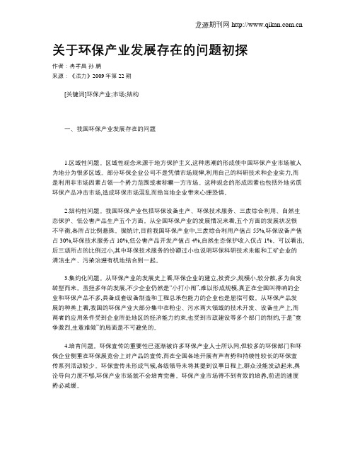 关于环保产业发展存在的问题初探