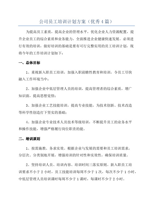 公司员工培训计划方案(优秀4篇)