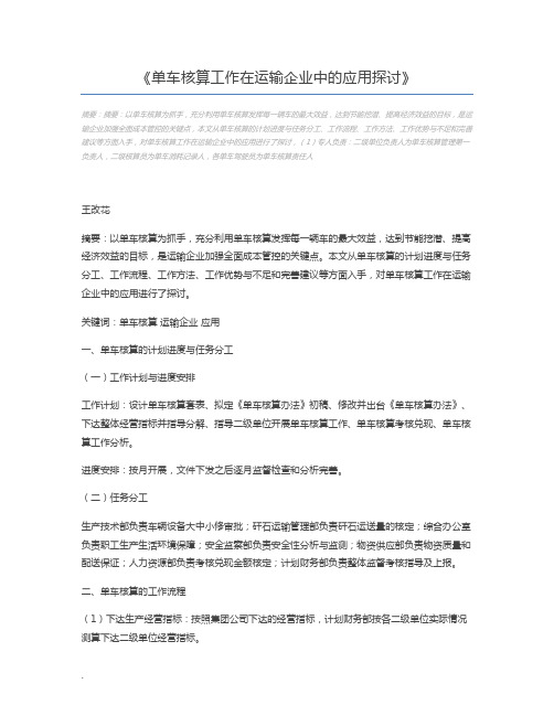 单车核算工作在运输企业中的应用探讨