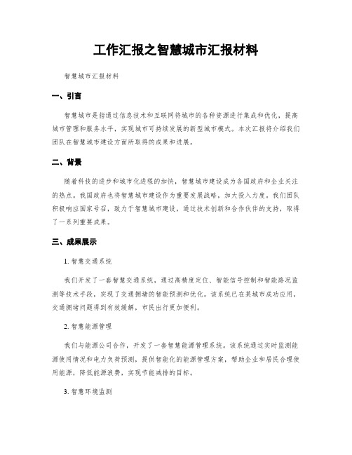 工作汇报之智慧城市汇报材料