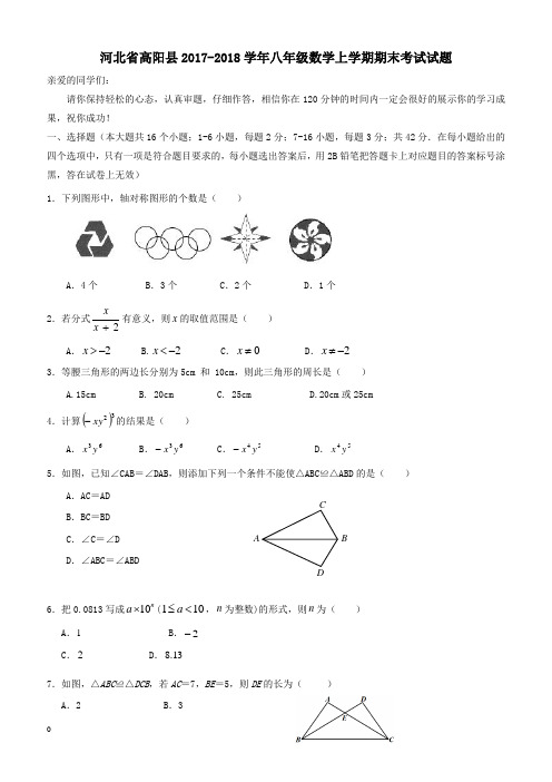 河北省高阳县2017_2018学年八年级数学上学期期末考试试题新人教版(附答案)