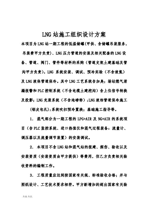 LNG站工程施工组织设计方案