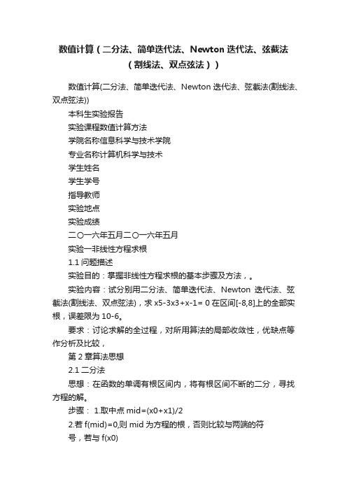 数值计算（二分法、简单迭代法、Newton迭代法、弦截法（割线法、双点弦法））