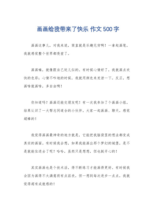 画画给我带来了快乐 作文500字