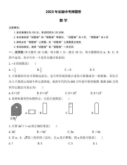 2023年安徽中考数学押题卷word版附送详细答案