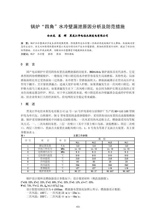 锅炉四角水冷壁泄漏原因分析及防范措施