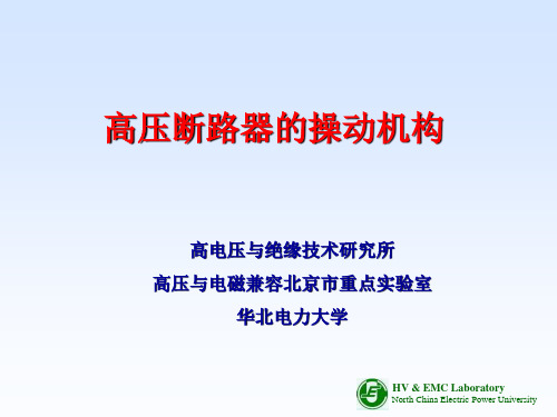 2-高压断路器的操作机构讲解