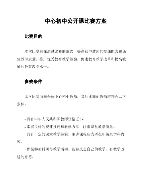 中心初中公开课比赛方案