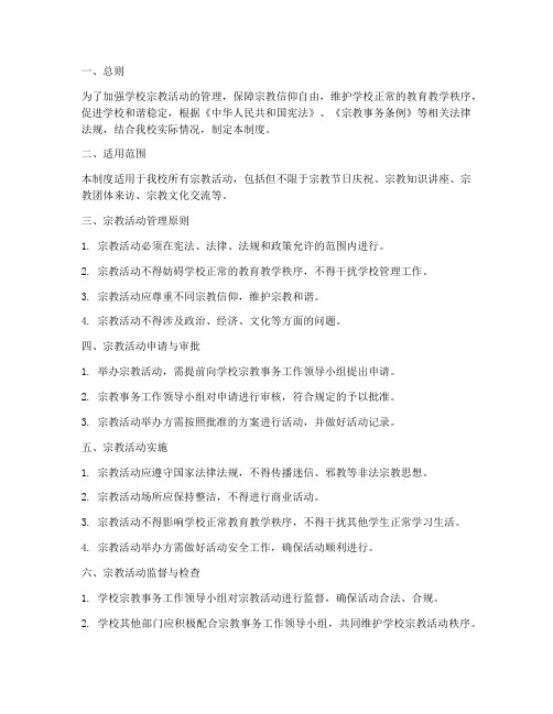 学校宗教活动的管理制度