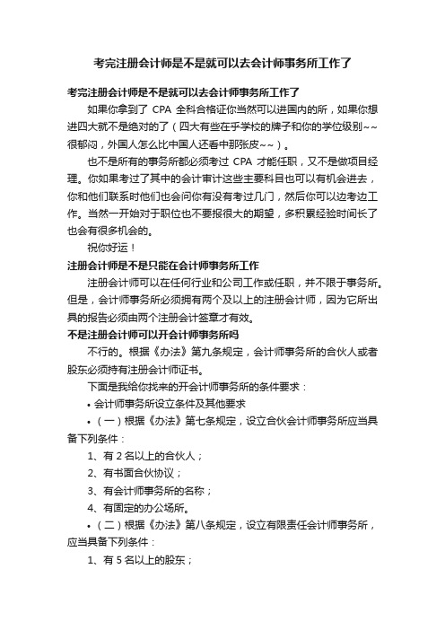 考完注册会计师是不是就可以去会计师事务所工作了