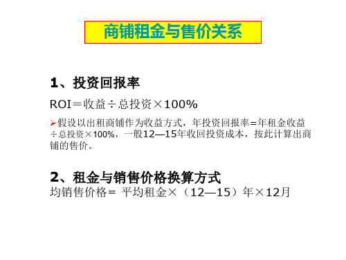 商铺租金与售价关系