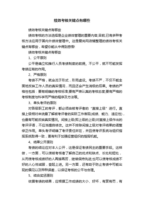 绩效考核关键点有哪些