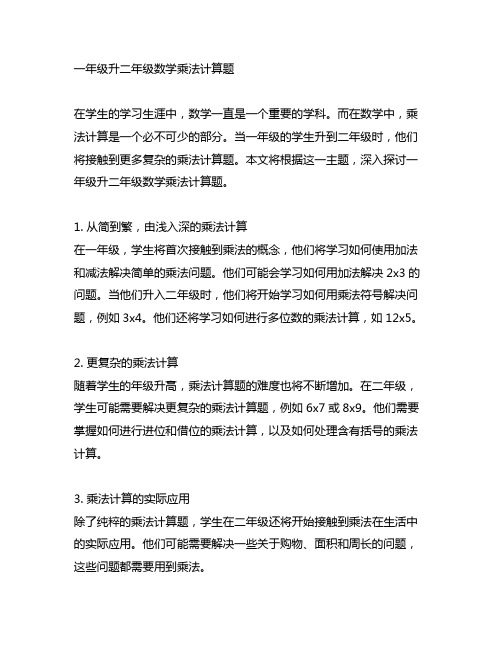 一年级升二年级数学乘法计算题