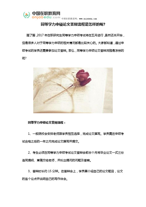 同等学力申硕论文答辩流程是怎样的呢